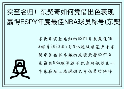 实至名归！东契奇如何凭借出色表现赢得ESPY年度最佳NBA球员称号(东契奇最佳新秀)