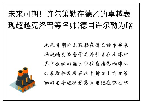 未来可期！许尔策勒在德乙的卓越表现超越克洛普等名帅(德国许尔勒为啥退役)