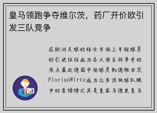 皇马领跑争夺维尔茨，药厂开价欧引发三队竞争