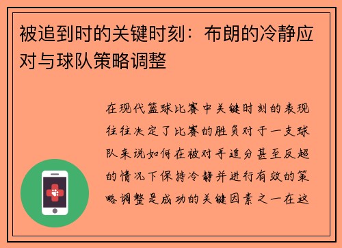 被追到时的关键时刻：布朗的冷静应对与球队策略调整