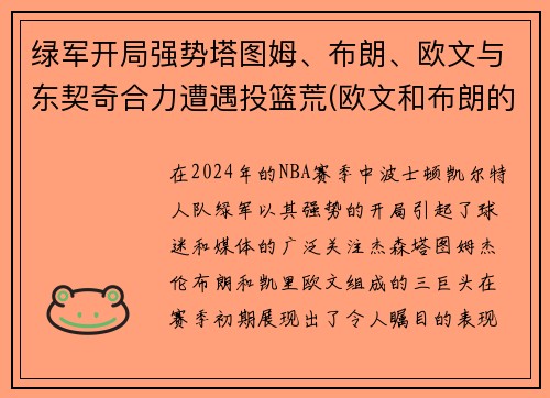 绿军开局强势塔图姆、布朗、欧文与东契奇合力遭遇投篮荒(欧文和布朗的争议内容)