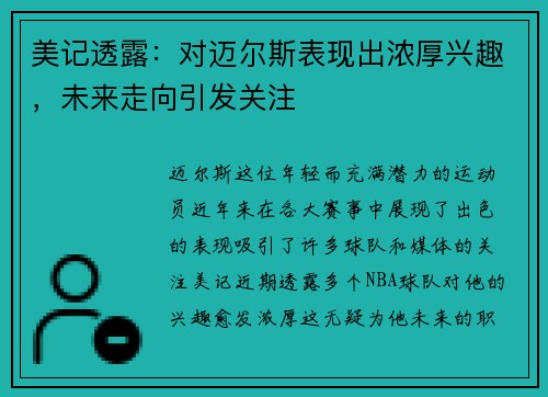 美记透露：对迈尔斯表现出浓厚兴趣，未来走向引发关注