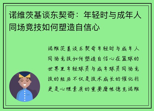 诺维茨基谈东契奇：年轻时与成年人同场竞技如何塑造自信心