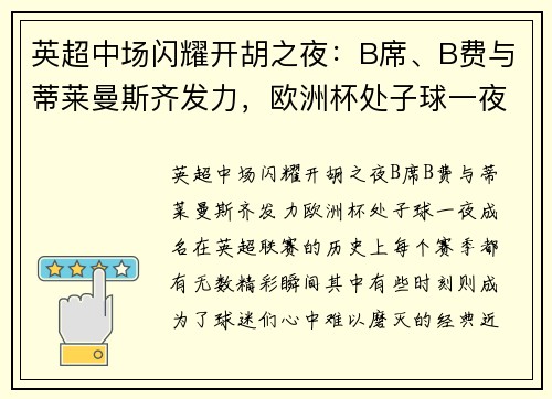 英超中场闪耀开胡之夜：B席、B费与蒂莱曼斯齐发力，欧洲杯处子球一夜成名