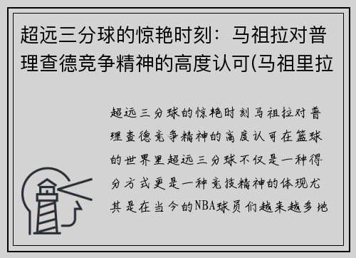 超远三分球的惊艳时刻：马祖拉对普理查德竞争精神的高度认可(马祖里拉)