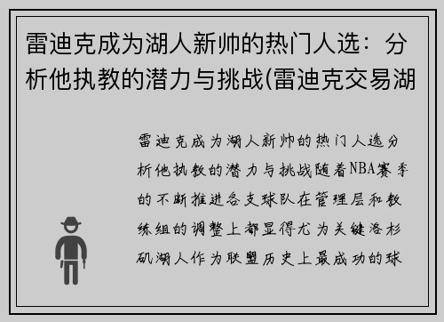 雷迪克成为湖人新帅的热门人选：分析他执教的潜力与挑战(雷迪克交易湖人)