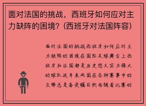 面对法国的挑战，西班牙如何应对主力缺阵的困境？(西班牙对法国阵容)