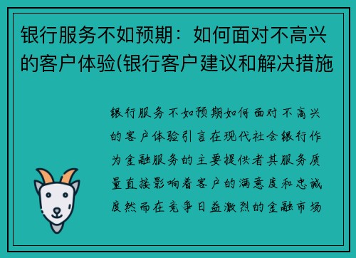 银行服务不如预期：如何面对不高兴的客户体验(银行客户建议和解决措施)