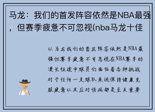 马龙：我们的首发阵容依然是NBA最强，但赛季疲惫不可忽视(nba马龙十佳球)