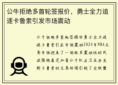 公牛拒绝多首轮签报价，勇士全力追逐卡鲁索引发市场震动