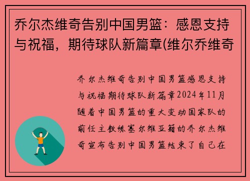 乔尔杰维奇告别中国男篮：感恩支持与祝福，期待球队新篇章(维尔乔维奇)