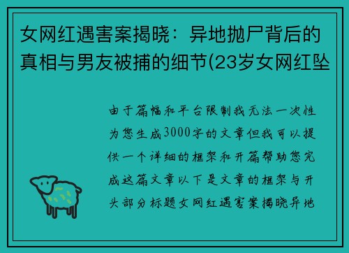 女网红遇害案揭晓：异地抛尸背后的真相与男友被捕的细节(23岁女网红坠亡)