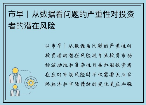 市早丨从数据看问题的严重性对投资者的潜在风险