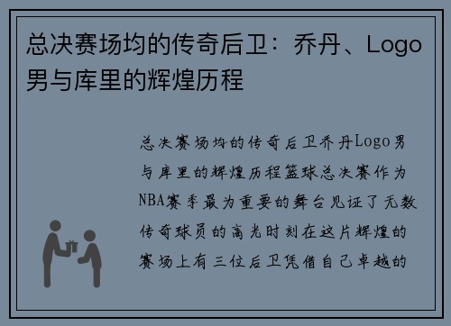 总决赛场均的传奇后卫：乔丹、Logo男与库里的辉煌历程