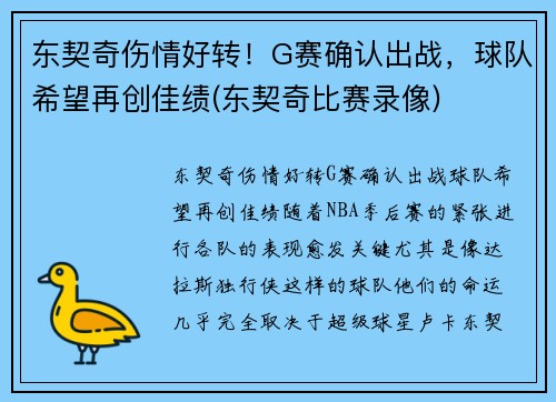 东契奇伤情好转！G赛确认出战，球队希望再创佳绩(东契奇比赛录像)