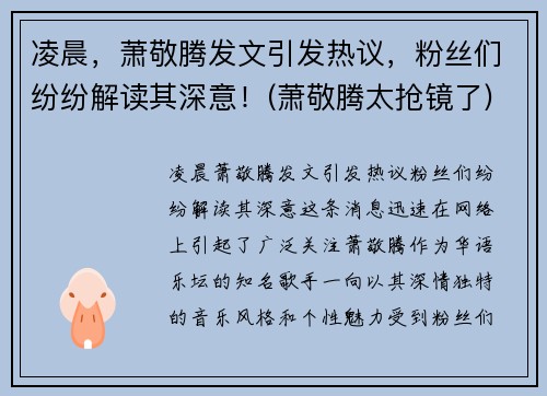 凌晨，萧敬腾发文引发热议，粉丝们纷纷解读其深意！(萧敬腾太抢镜了)