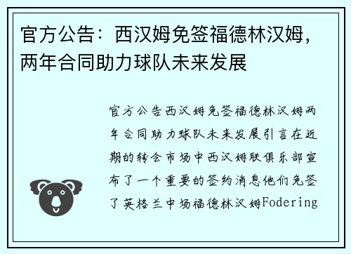 官方公告：西汉姆免签福德林汉姆，两年合同助力球队未来发展