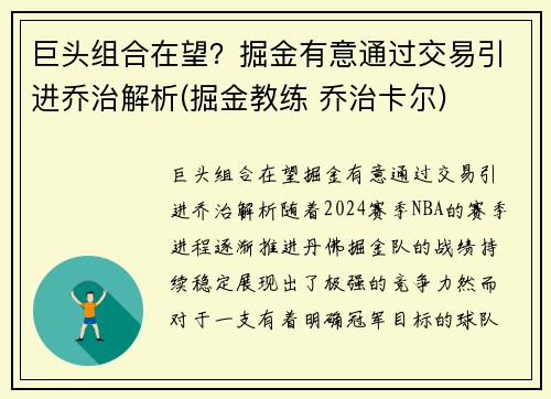 巨头组合在望？掘金有意通过交易引进乔治解析(掘金教练 乔治卡尔)