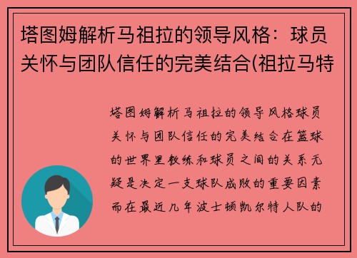 塔图姆解析马祖拉的领导风格：球员关怀与团队信任的完美结合(祖拉马特)