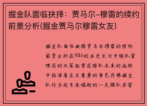 掘金队面临抉择：贾马尔-穆雷的续约前景分析(掘金贾马尔穆雷女友)