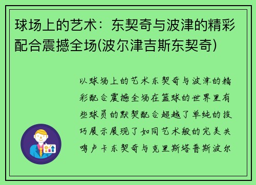 球场上的艺术：东契奇与波津的精彩配合震撼全场(波尔津吉斯东契奇)