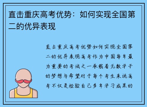 直击重庆高考优势：如何实现全国第二的优异表现