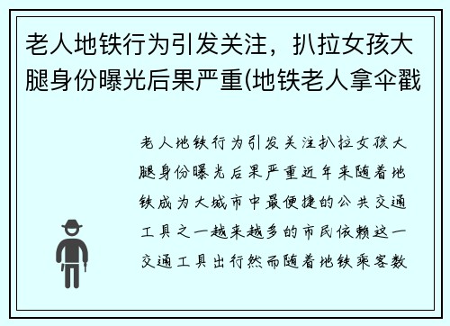 老人地铁行为引发关注，扒拉女孩大腿身份曝光后果严重(地铁老人拿伞戳人让座)