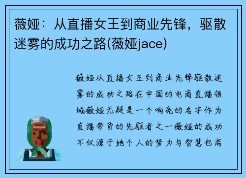 薇娅：从直播女王到商业先锋，驱散迷雾的成功之路(薇娅jace)