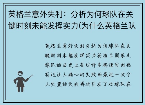 英格兰意外失利：分析为何球队在关键时刻未能发挥实力(为什么英格兰队这么弱)