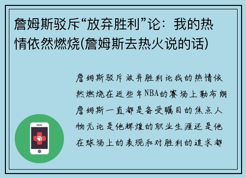 詹姆斯驳斥“放弃胜利”论：我的热情依然燃烧(詹姆斯去热火说的话)