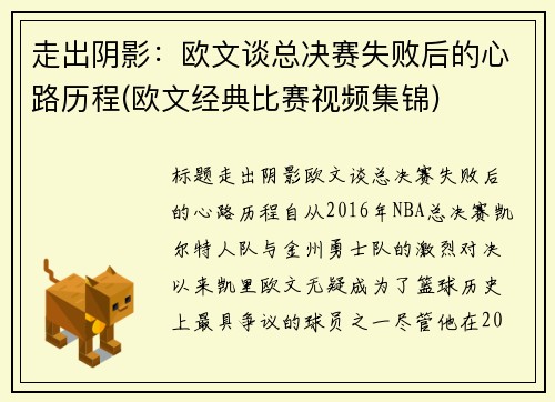 走出阴影：欧文谈总决赛失败后的心路历程(欧文经典比赛视频集锦)