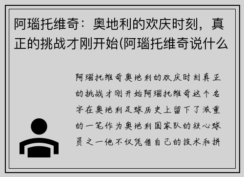 阿瑙托维奇：奥地利的欢庆时刻，真正的挑战才刚开始(阿瑙托维奇说什么了)