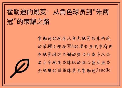 霍勒迪的蜕变：从角色球员到“朱两冠”的荣耀之路