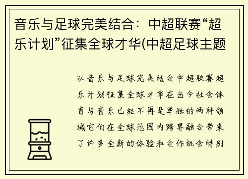 音乐与足球完美结合：中超联赛“超乐计划”征集全球才华(中超足球主题曲超越谁唱的)