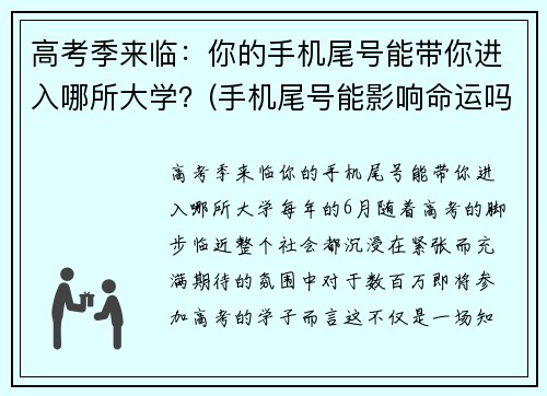 高考季来临：你的手机尾号能带你进入哪所大学？(手机尾号能影响命运吗)