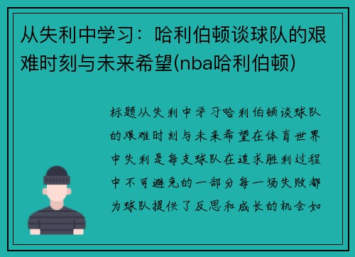 从失利中学习：哈利伯顿谈球队的艰难时刻与未来希望(nba哈利伯顿)