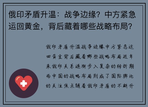 俄印矛盾升温：战争边缘？中方紧急运回黄金，背后藏着哪些战略布局？