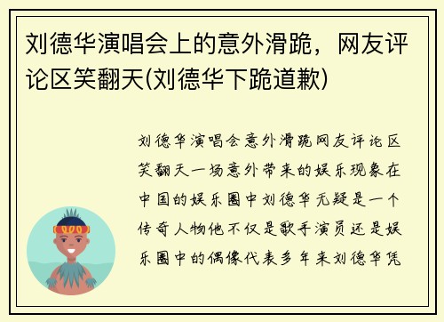 刘德华演唱会上的意外滑跪，网友评论区笑翻天(刘德华下跪道歉)