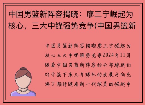 中国男篮新阵容揭晓：廖三宁崛起为核心，三大中锋强势竞争(中国男篮新队员名单)