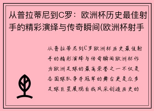 从普拉蒂尼到C罗：欧洲杯历史最佳射手的精彩演绎与传奇瞬间(欧洲杯射手榜c罗)