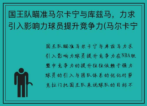 国王队瞄准马尔卡宁与库兹马，力求引入影响力球员提升竞争力(马尔卡宁和库兹马)