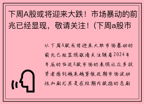 下周A股或将迎来大跌！市场暴动的前兆已经显现，敬请关注！(下周a股市最新预测)