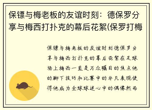 保镖与梅老板的友谊时刻：德保罗分享与梅西打扑克的幕后花絮(保罗打梅威瑟)