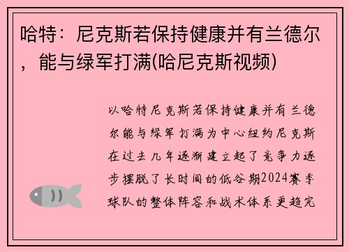 哈特：尼克斯若保持健康并有兰德尔，能与绿军打满(哈尼克斯视频)