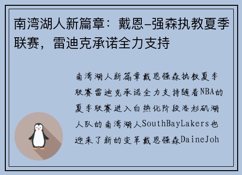 南湾湖人新篇章：戴恩-强森执教夏季联赛，雷迪克承诺全力支持