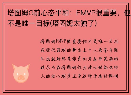 塔图姆G前心态平和：FMVP很重要，但不是唯一目标(塔图姆太独了)