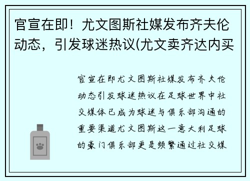 官宣在即！尤文图斯社媒发布齐夫伦动态，引发球迷热议(尤文卖齐达内买来了谁)