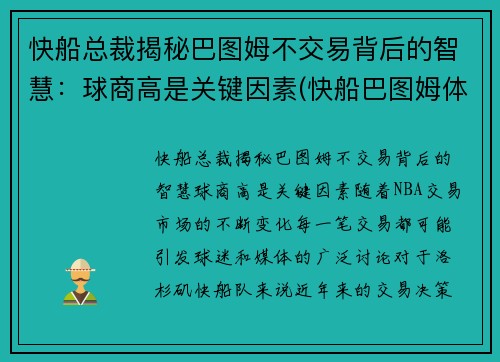 快船总裁揭秘巴图姆不交易背后的智慧：球商高是关键因素(快船巴图姆体测数据)