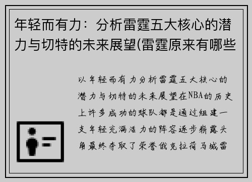 年轻而有力：分析雷霆五大核心的潜力与切特的未来展望(雷霆原来有哪些球员)