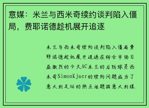 意媒：米兰与西米奇续约谈判陷入僵局，费耶诺德趁机展开追逐